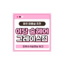 소문난 민희네 | 파주 머리 잘하는 곳 야당 숨헤어 그레이스점 민희 수석실장 [애견동반O]