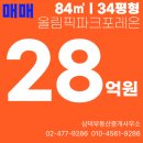 거래완료_올림픽파크포레온 최저가 급매_세안고매매_갭투마지막기회
