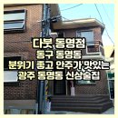 세븐일레븐 서석점 | 분위기 좋고 안주가 맛있는 광주 동명동 신상술집 다붓