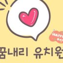 꿈내리유치원 이미지