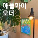 애플파이오더