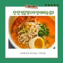 인천시민공원역맛집 탄탄면공방 점심은 국물일품라멘 맛보기