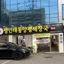 매일해장국 | 전 국가대표 모태범이 운영하는 장한평역 맛집 명인대동양평해장국