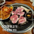 문학동 | 인천 문학동 맛집 신깡통뒷고기 내돈내산 후기 (소주 이벤트 꿀팁)