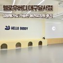 달서유치원 | 신규오픈 달서구애견유치원 헬로우버디 대구달서점 성향평가도 가능한 유치원 일일후기