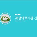 학교법인고려중앙학원 | 재생의료기관 신청 안내