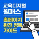 [시니어] 디지털정복(스마트폰반) | 교육디지털 원패스 홈페이지 완전 정복 가이드