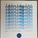 나의 스토리를 전자책으로 | 📚 [책 리뷰] 김정태 『스토리가 스펙을 이긴다』 - 자기계발서 후기