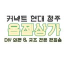 현대상가 | 커넥트 현대 청주, 옵젵상가 이용 후기