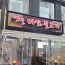 옛날마포불고기일산직영 이미지