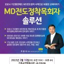 3/16(수), 대전 MD전도정착 목회자솔루션 - 기독교연합봉사회관 이미지