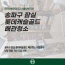 송파구 잠실 롯데캐슬골드 난방 배관청소 대형평수 난방 효율 개선 시공 사례