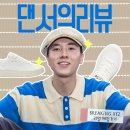 더넥스트키 BREAKING XYZ 스니커즈 – 댄서들의 착용후기