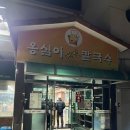 옹심이 칼국수 언양점 | [울산]옹심이메밀칼국수 언양점 작천정 칼국수 맛집