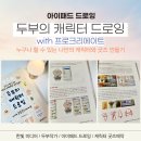 디지털드로잉과 굿즈 제작 | 두부의 캐릭터 드로잉 책 추천 : 프로크리에이트 나만의 캐릭터와 굿즈 만들기