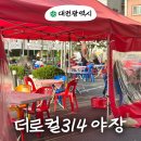 구이포차 우연히 맞은편 | 대전일보 야장 굿뜨래 한우 한돈 구이 축제 갈마동 더로컬314 야외 포차 후기 (5/18 종료)