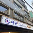 해탄 신논현점 이미지
