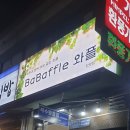 석수와플집위드바바플 이미지