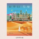 현대자동차학장점 | 사우디 집사 - 배영준