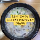 오복순대 | 홈플러스 본사 강서구 등촌동 순대국 맛집 &#39;오복순대국 별관&#39; 방문후기 (20250924)