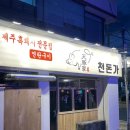 천돈가 남천점
