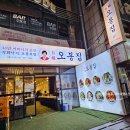 【의정부】 신시가지 맛집, 1등급 항정살 보쌈과 매콤한 낙지요리 맛집, 오봉집