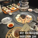 김&정해운대병원 | 부산 해운대 중동역 돼지갈비 맛집 부드러운 한돈 석옥갈비 후기
