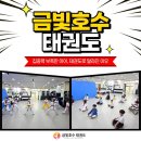 금빛호수 태권도 | 금호동 태권도 추천 | 집중력 부족한 아이, 태권도로 달라진 이유 (금빛호수 태권도 금호교육관)