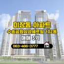 삼성쉐르빌공인중개사사무소 | 미장동 추천매물 수송공원삼성쉐르빌 102동 매매 3억