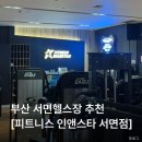 서면 헬스장 추천｜시설부터 운동 분위기까지 솔직 후기 [피트니스인앤스타]