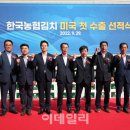 한국농협김치조합공동사업법인 경남지사 이데일리