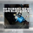 목행산업용재유통센터 | 천안 한신콤프레샤 중고 설치, 10마력 피스톤으로 교체 후기