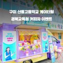 구미산동고등학교 이미지