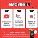 ㈜지지산업 | 유튜브 영상 보고 스타벅스 아이스커피 받자! 한국환경산업기술원 이벤트 도전기