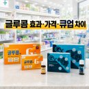 파주종로약국 | 글루콤 효과 가격 먹는법 종로 온누리약국 저렴하게 사는 법 큐업 차이까지