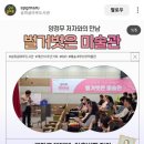 송파글마루도서관 | 송파 글마루도서관 # 양정무 교수님 &#39;벌거벗은 미술관&#39; 강연후기 (11/4)