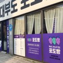 대부도포도빵
