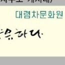 이다원차문화센터 이미지