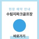 수림지 파크골프장2 | 수림지파크골프장 예약하기 이용방법 전화번호 주소