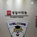 대전 청담어학원 후기 | 초등 영어, 체계적인 커리큘럼이 인상적이었던 곳