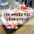 맛있는영심이대패삼겹살 | 진주 신안동 가성비로 맛있는 대패삼겹살집 솔직후기 ‘일품 대패’