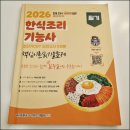 하쌤요리학원 | 한식조리기능사 필기 독학 가능할까? 공부 순서 알아보기