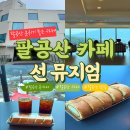 7274 | 팔공산 대형 카페 선 뮤지엄 후기｜통창뷰 감성카페 전시 가능한 데이트 코스 추천