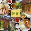 서구-02-116 | [대전 맛집] 온유 | 추성훈카츠먹고 반함!!, 가족식당 추천, 내돈내산