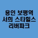 리버힐스 | 용인 보평역 서희스타힐스 리버파크 설치 후기!