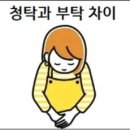 청탁과 부탁 차이 이미지