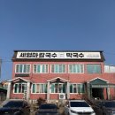 엄마 막국수 | 김제 금산사 맛집 '세엄마 칼국수 막국수' 방문! 시원한 바지락칼국수 2인분으로 속까지 따뜻하게 해장!