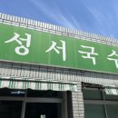 성서국수 이미지