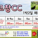 [2026년 9월] 고창cc 1박2일패키지 이미지