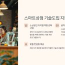 원미종합시장 고객지원센터 | 스마트상점 기술도입 지원 완벽 정리 + 신청 절차와 방법